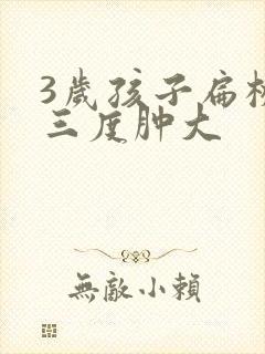 3岁孩子扁桃体三度肿大