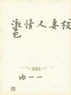 激情人妻校园春色