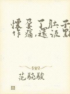 怀孕了肚子隐隐作痛,还流点咖啡色的