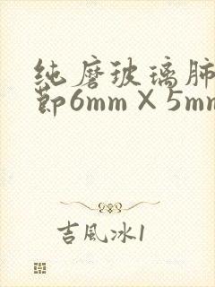 纯磨玻璃肺有结节6mm×5mm