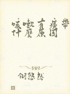 咳嗽有痰带血丝什么原因封面