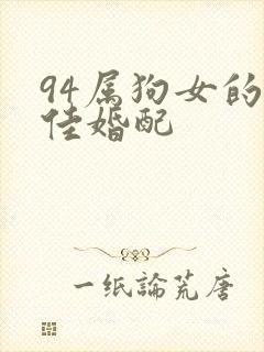 94属狗女的最佳婚配