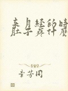 来月经的时候小肚子疼什么原因