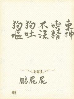 狗狗不吃东西还呕吐没精神还拉血封面