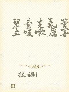 儿童支气管炎晚上咳嗽厉害