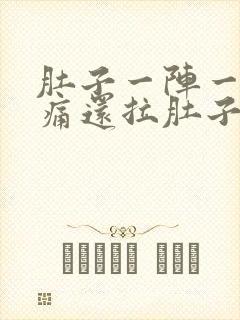 肚子一阵一阵的痛还拉肚子是怎么回事