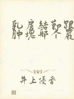 乳房结节跟乳房肿块哪个严重