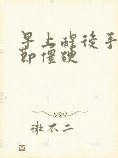 早上醒后手指关节僵硬封面