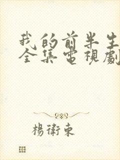 我的前半生免费全集电视剧在线看