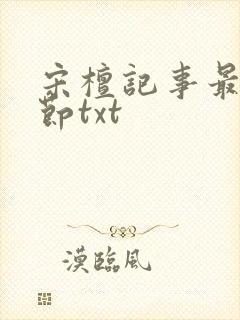 宋檀记事最新章节txt封面