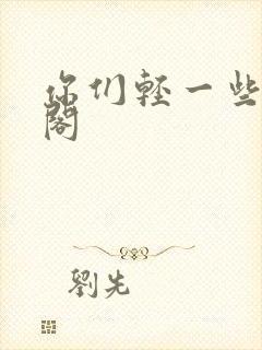 你们轻一些笔趣阁