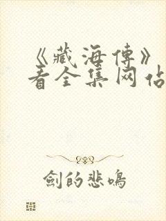 《藏海传》免费看全集网站