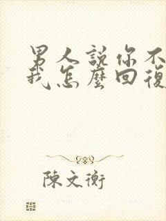 男人说你不喜欢我怎么回复