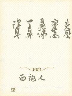 得了鼻窦炎流黄臭鼻涕怎么办封面