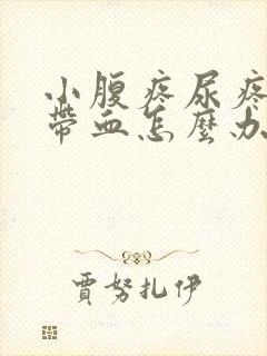 小腹疼尿疼有时带血怎么办