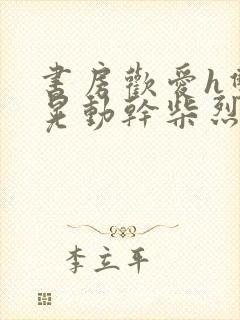 书房欢爱h双乳晃动干柴烈火视频