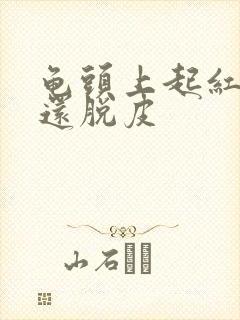 龟头上起红点,还脱皮