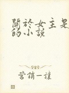 关于女主是病娇的小说