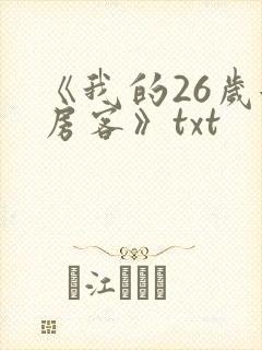 《我的26岁女房客》txt