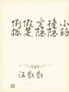 例假完后小肚子总是隐隐的疼封面