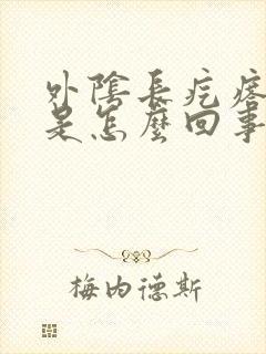 外阴长疙瘩瘙痒是怎么回事