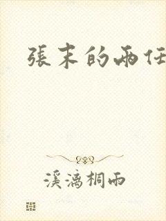 张末的两任丈夫