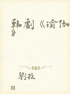 韩剧《瑜伽教练》