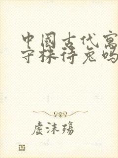 中国古代寓言有守株待兔吗封面