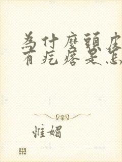 为什么头皮痒还有疙瘩是怎么回事封面