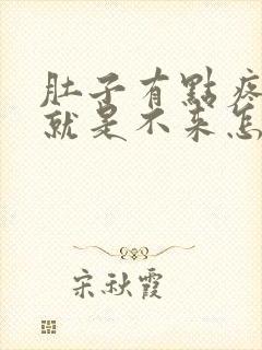 肚子有点疼月经就是不来怎么回事封面