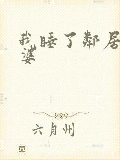 我睡了邻居的老婆