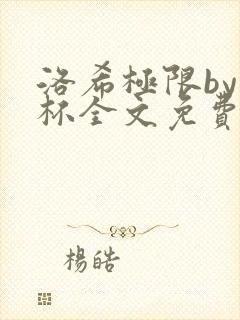 洛希极限by几杯全文免费笔趣阁