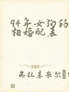 94年女狗的属相婚配表