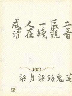 成人一区二区高清在线观看封面