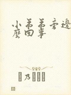 小弟弟旁边痒怎么回事封面