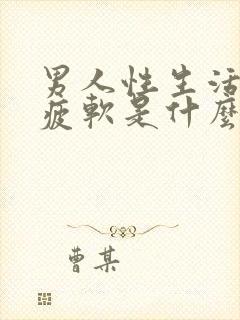 男人性生活中途疲软是什么原因