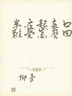 半夜起来口苦胃难受怎么回事