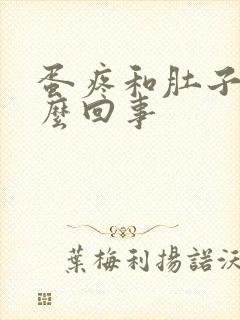 蛋疼和肚子疼怎么回事