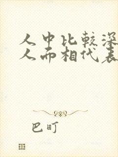 人中比较深的女人面相代表什么封面