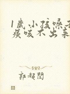 1岁小孩嗓子有痰咳不出来怎么办封面