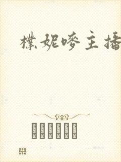 朴妮唛主播合集