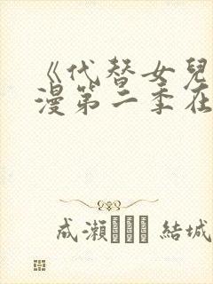 《代替女儿》动漫第二季在线看全集封面