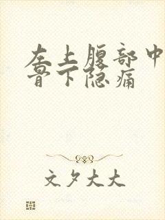 左上腹部中间肋骨下隐痛