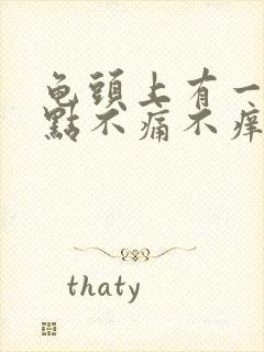 龟头上有一个红点不痛不痒