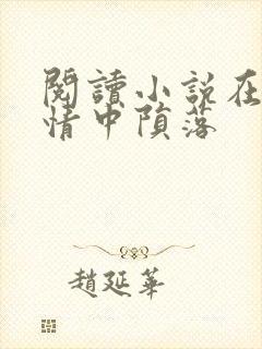 阅读小说在他深情中陨落