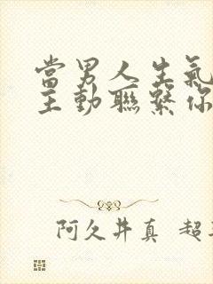 当男人生气了不主动联系你怎么办封面