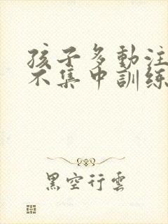 孩子多动注意力不集中训练