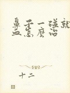 鼻子一碰就流鼻血怎么治