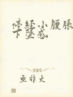 停经小腹胀痛有下坠感封面