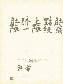 肚脐上点肚子一阵一阵绞痛